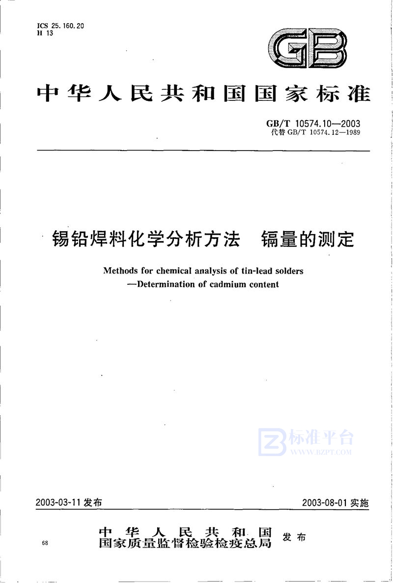 GB/T 10574.10-2003 锡铅焊料化学分析方法  镉量的测定