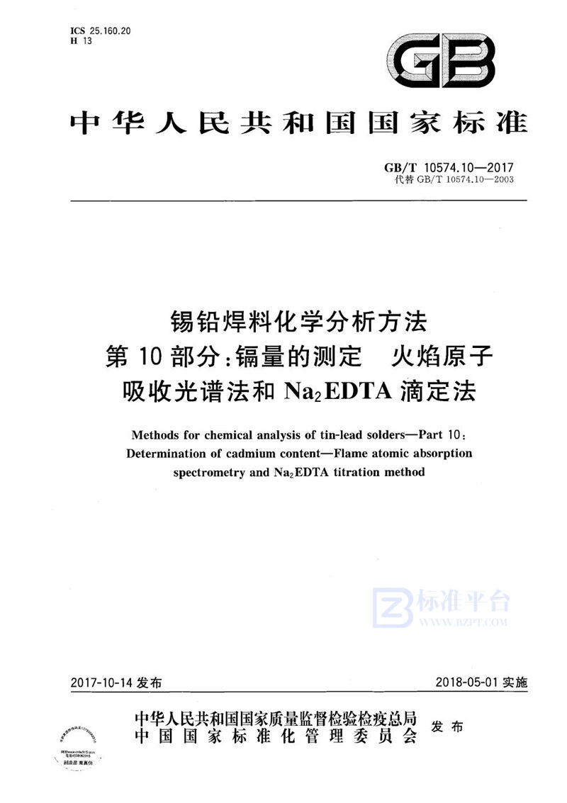 GB/T 10574.10-2017 锡铅焊料化学分析方法 第10部分：镉量的测定 火焰原子吸收光谱法和Na2EDTA滴定法