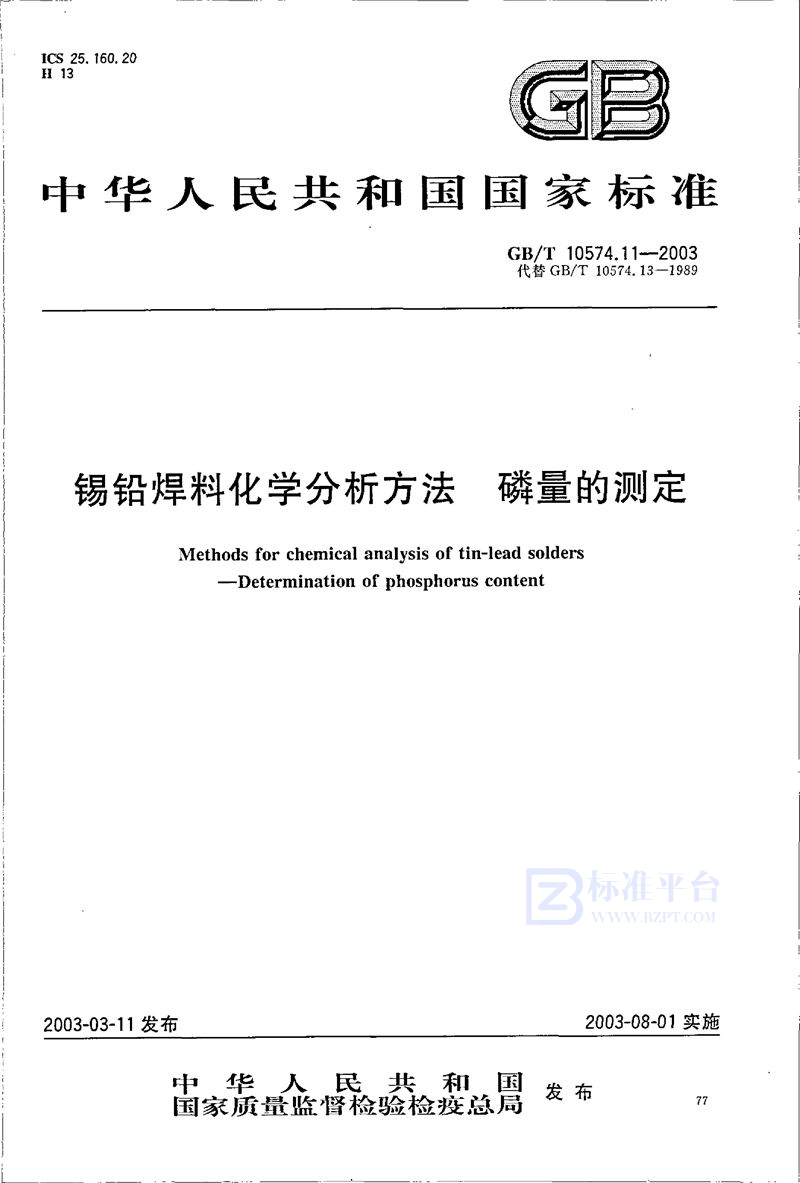 GB/T 10574.11-2003 锡铅焊料化学分析方法  磷量的测定