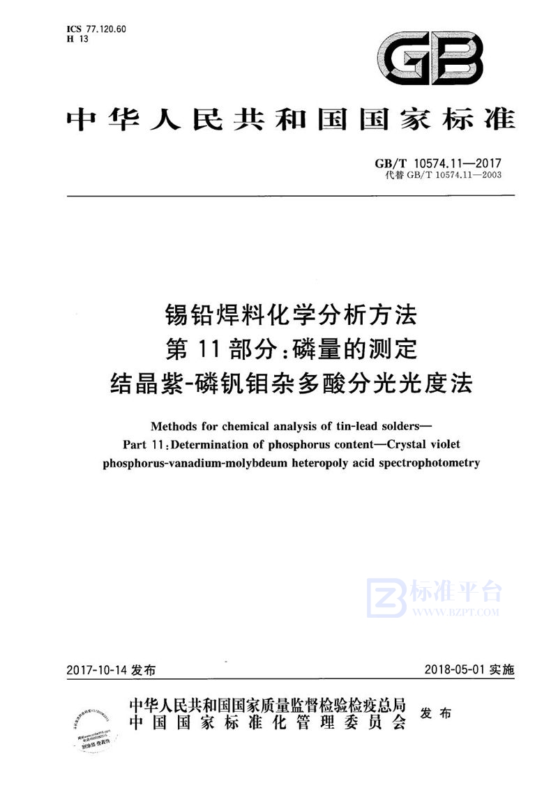 GB/T 10574.11-2017 锡铅焊料化学分析方法 第11部分：磷量的测定 结晶紫-磷钒钼杂多酸分光光度法