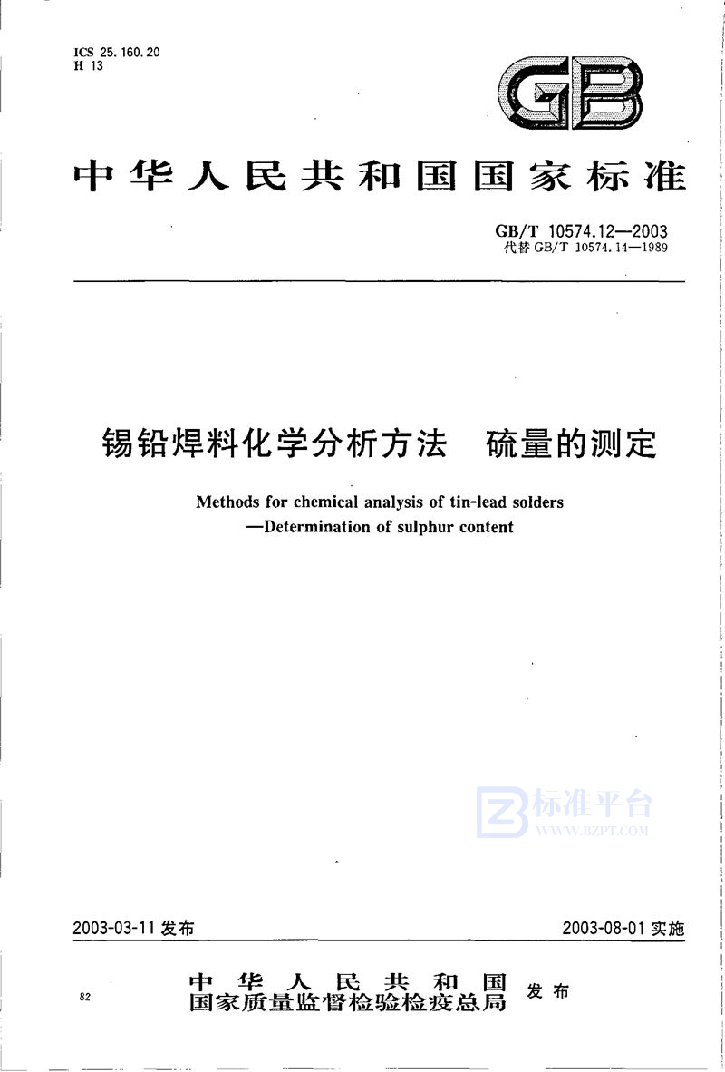 GB/T 10574.12-2003 锡铅焊料化学分析方法  硫量的测定