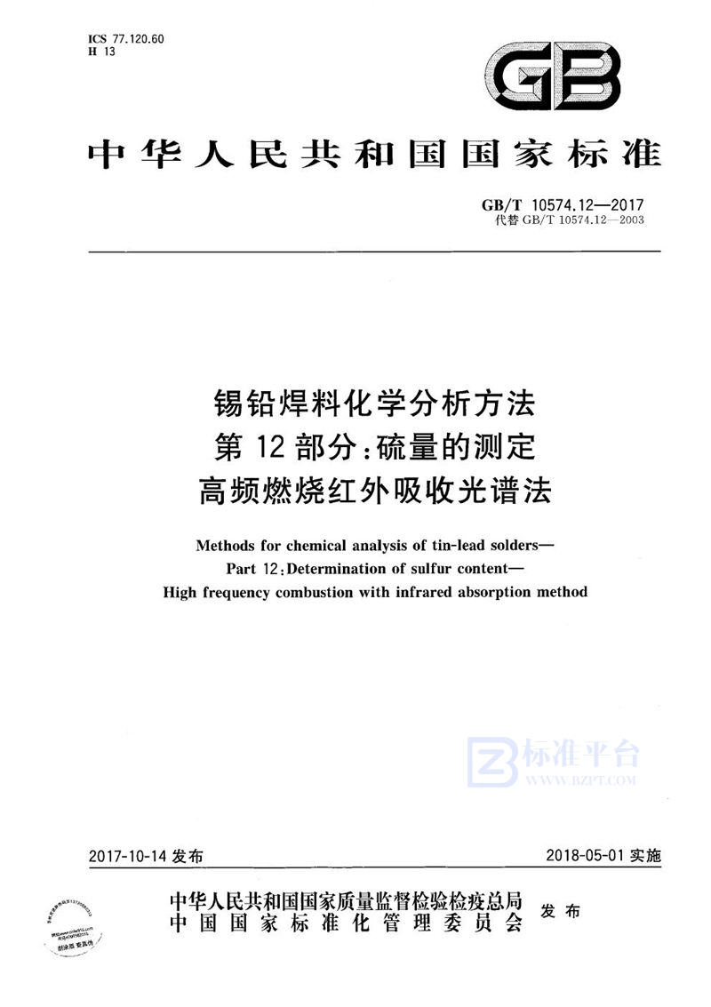 GB/T 10574.12-2017 锡铅焊料化学分析方法 第12部分：硫量的测定 高频燃烧红外吸收光谱法