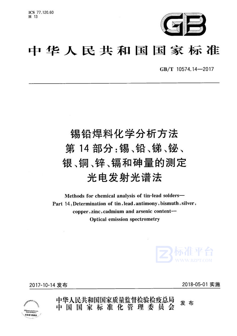 GB/T 10574.14-2017 锡铅焊料化学分析方法 第14部分：锡、铅、锑、铋、银、铜、锌、镉和砷量的测定 光电发射光谱法