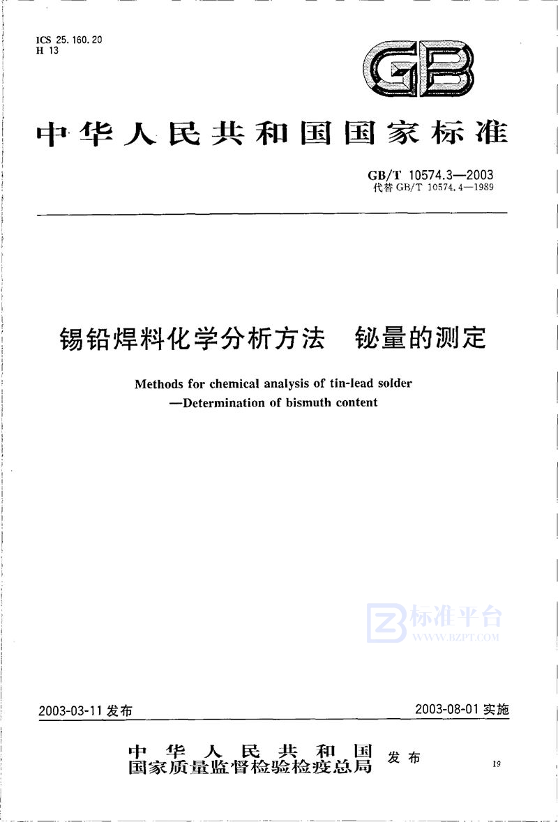 GB/T 10574.3-2003 锡铅焊料化学分析方法  铋量的测定