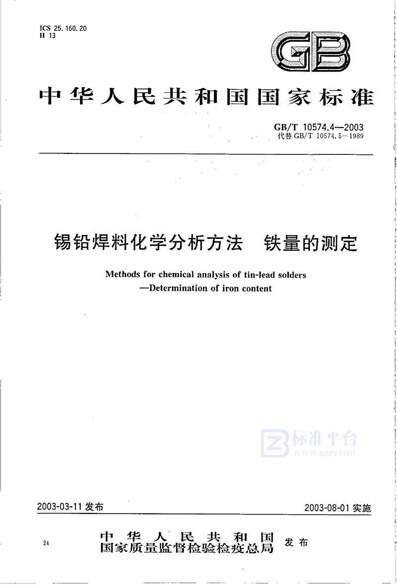 GB/T 10574.4-2003 锡铅焊料化学分析方法  铁量的测定