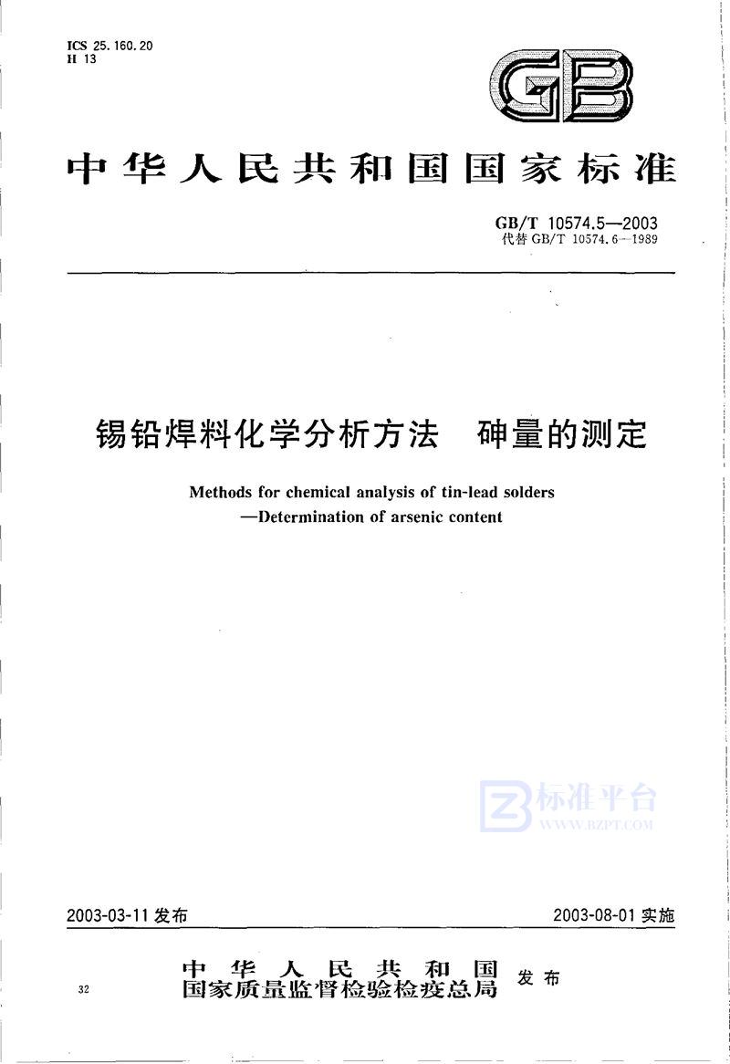 GB/T 10574.5-2003 锡铅焊料化学分析方法  砷量的测定