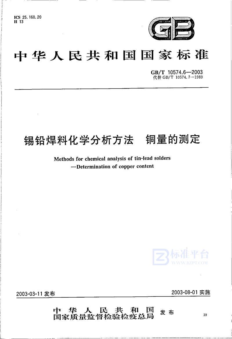 GB/T 10574.6-2003 锡铅焊料化学分析方法  铜量的测定