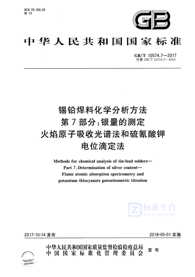 GB/T 10574.7-2017 锡铅焊料化学分析方法 第7部分：银量的测定 火焰原子吸收光谱法和硫氰酸钾电位滴定法