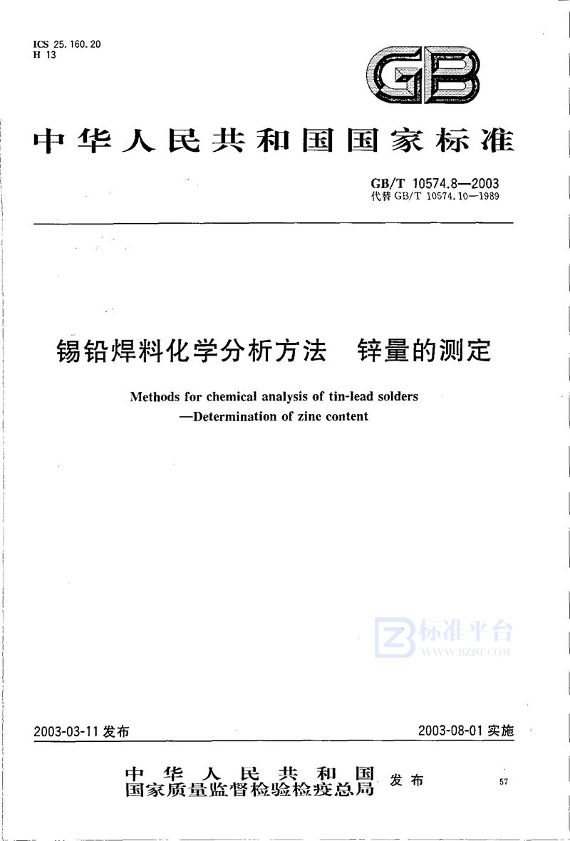 GB/T 10574.8-2003 锡铅焊料化学分析方法  锌量的测定