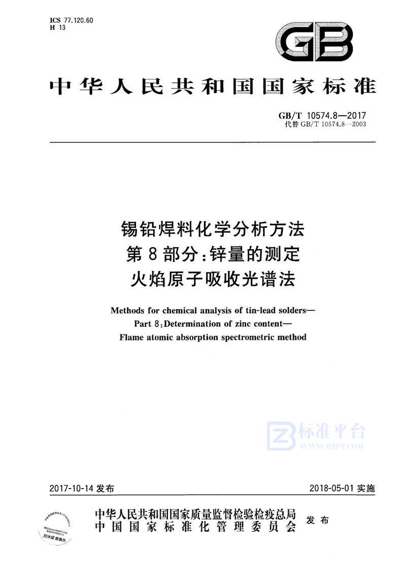 GB/T 10574.8-2017 锡铅焊料化学分析方法 第8部分：锌量的测定 火焰原子吸收光谱法