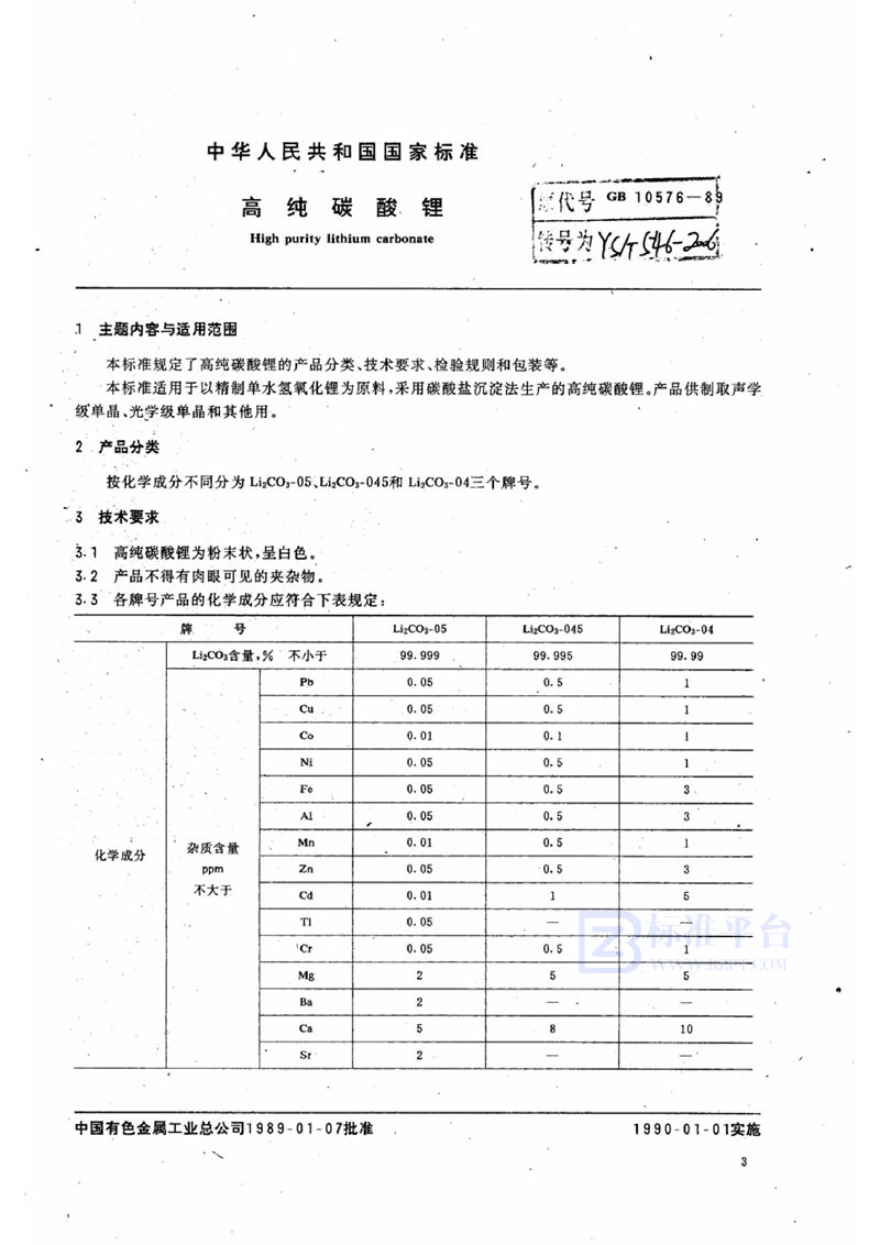 GB/T 10576-1989 高纯碳酸锂