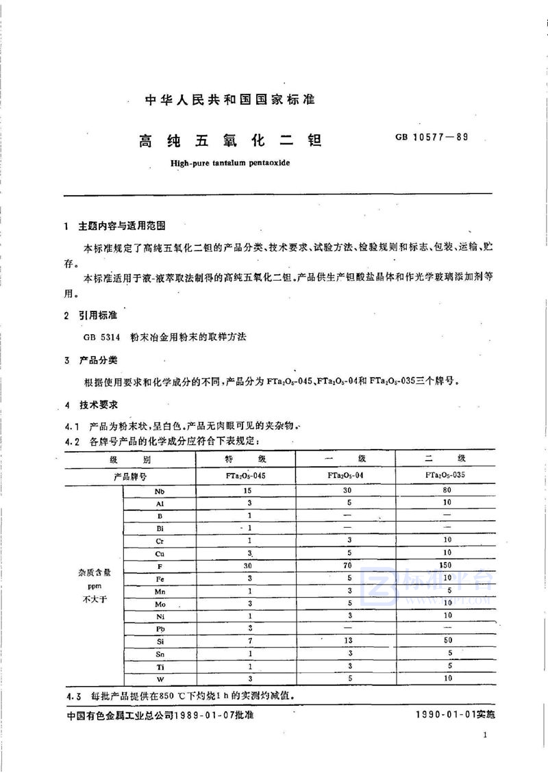 GB/T 10577-1989 高纯五氧化二钽