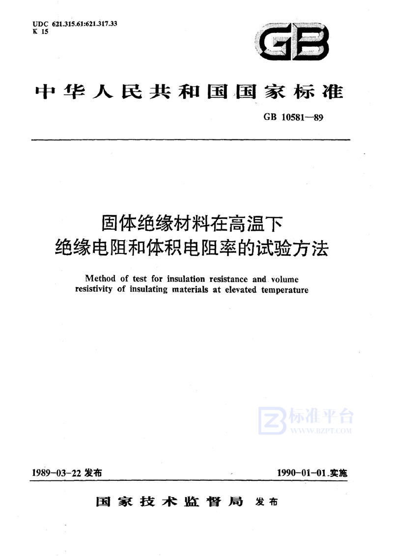 GB/T 10581-1989 固体绝缘材料在高温下绝缘电阻和体积电阻率的试验方法