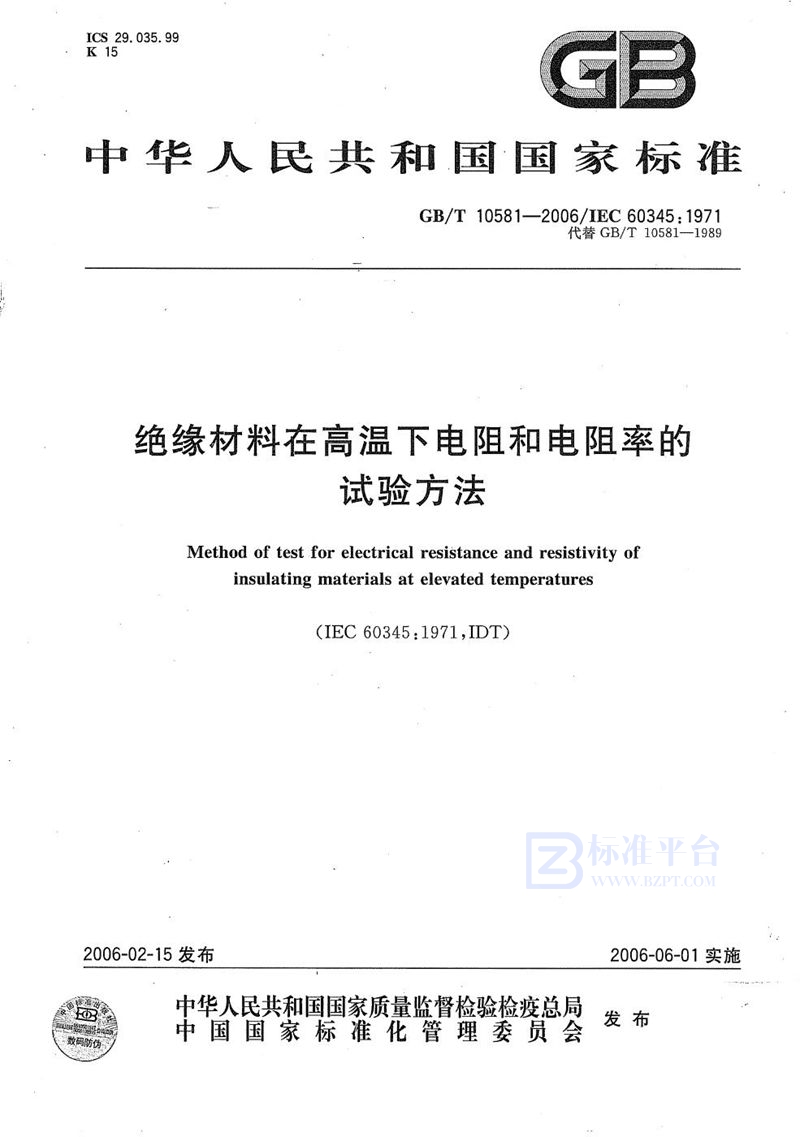 GB/T 10581-2006 绝缘材料在高温下电阻和电阻率的试验方法