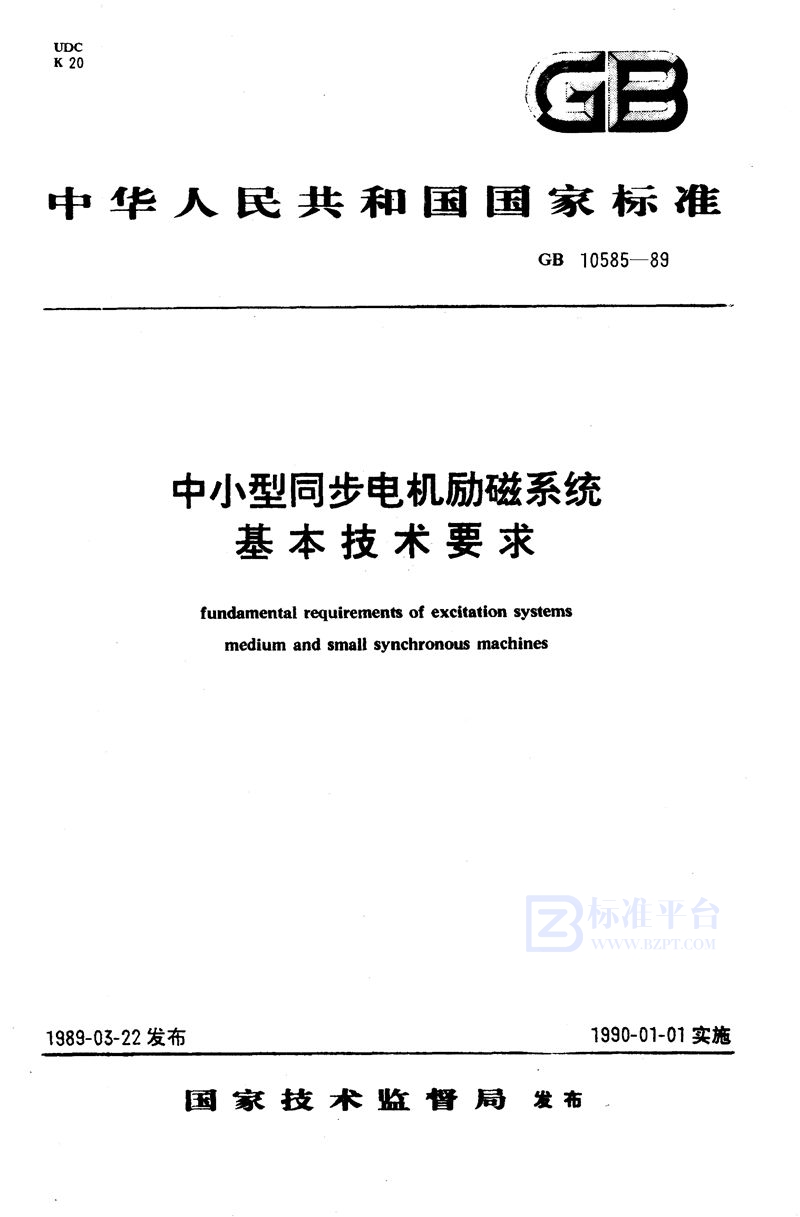 GB/T 10585-1989 中小型同步电机励磁系统基本技术要求