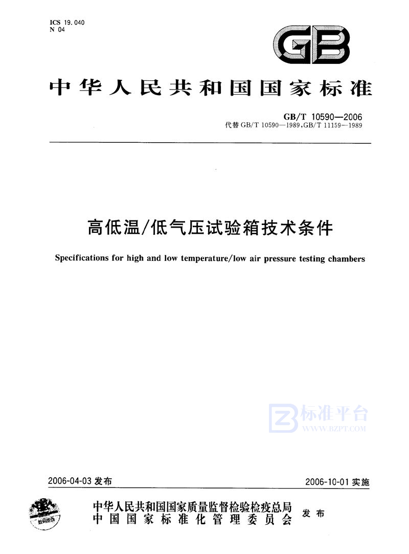 GB/T 10590-2006 高低温/ 低气压试验箱技术条件
