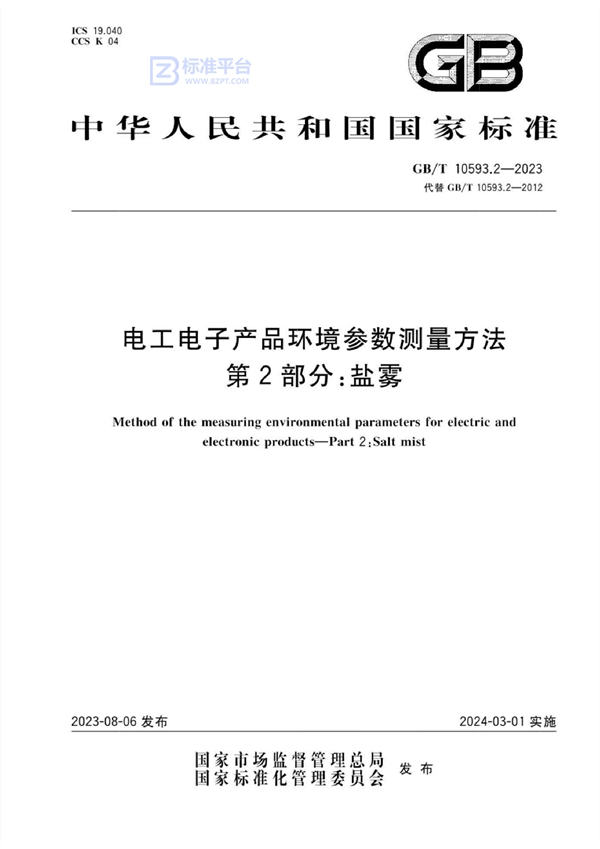 GB/T 10593.2-2023 电工电子产品环境参数测量方法 第2部分：盐雾