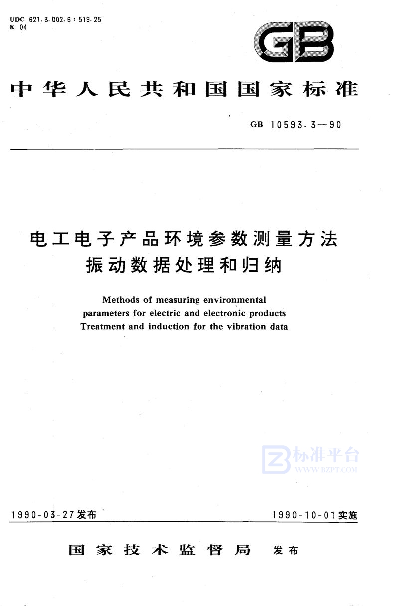 GB/T 10593.3-1990 电工电子产品环境参数测量方法  振动数据处理和归纳