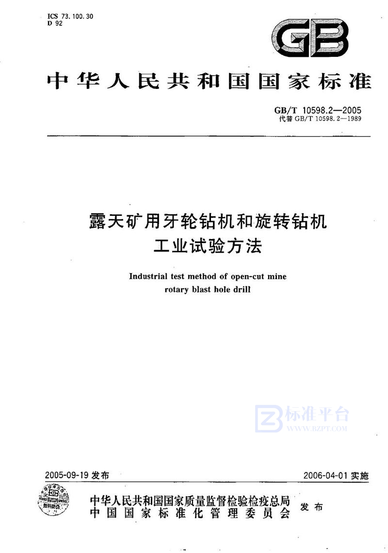 GB/T 10598.2-2005 露天矿用牙轮钻机和旋转钻机  工业试验方法