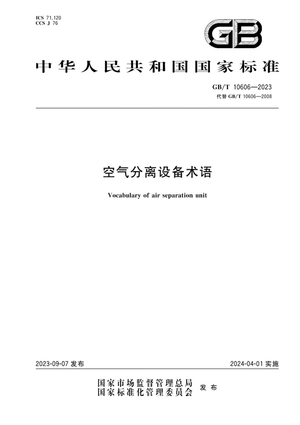 GB/T 10606-2023 空气分离设备术语