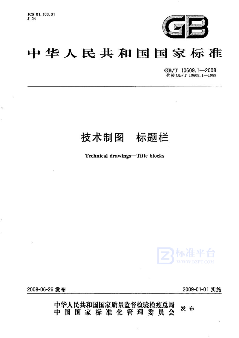 GB/T 10609.1-2008 技术制图  标题栏