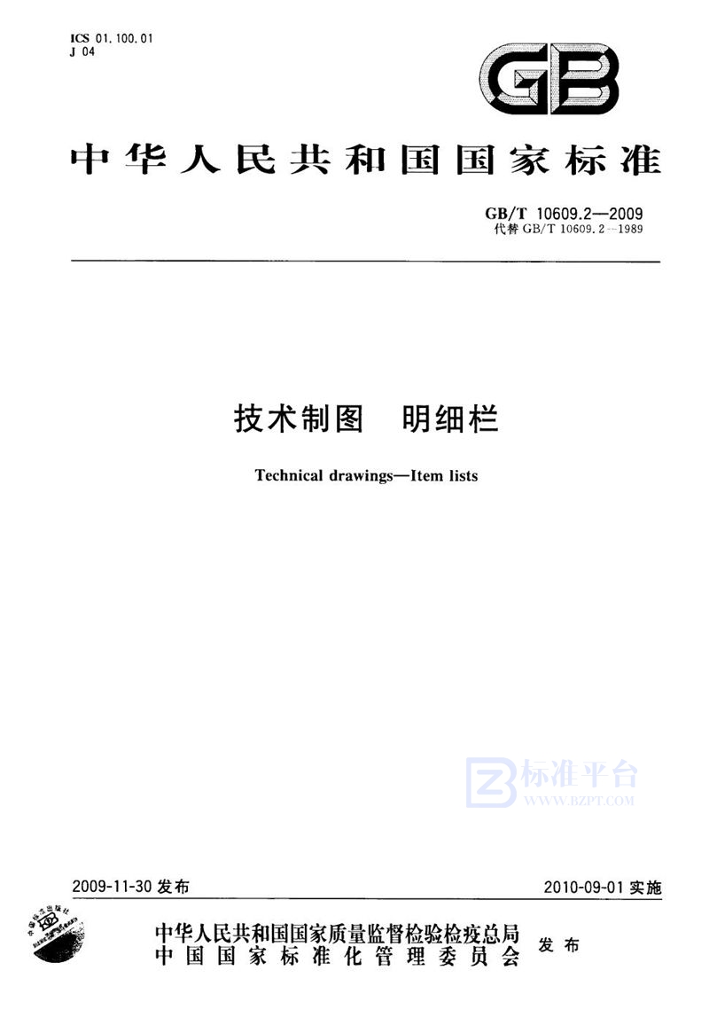 GB/T 10609.2-2009 技术制图  明细栏