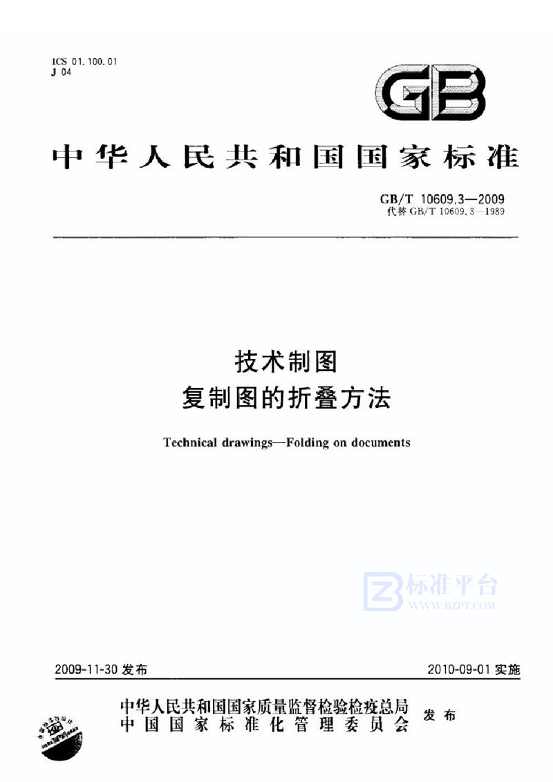 GB/T 10609.3-2009 技术制图  复制图的折叠方法