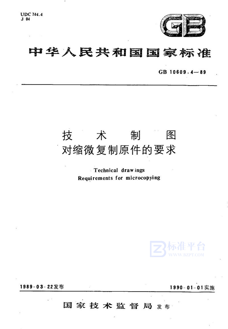 GB/T 10609.4-1989 技术制图  对缩微复制原件的要求