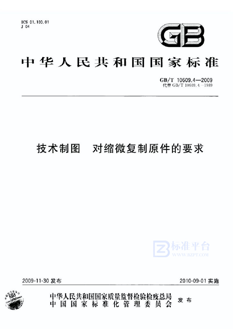 GB/T 10609.4-2009 技术制图  对缩微复制原件的要求