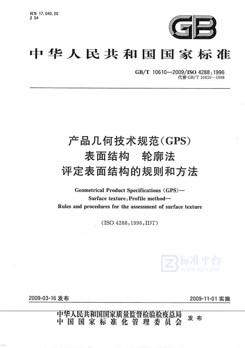 GB/T 10610-2009 产品几何技术规范（GPS） 表面结构  轮廓法  评定表面结构的规则和方法