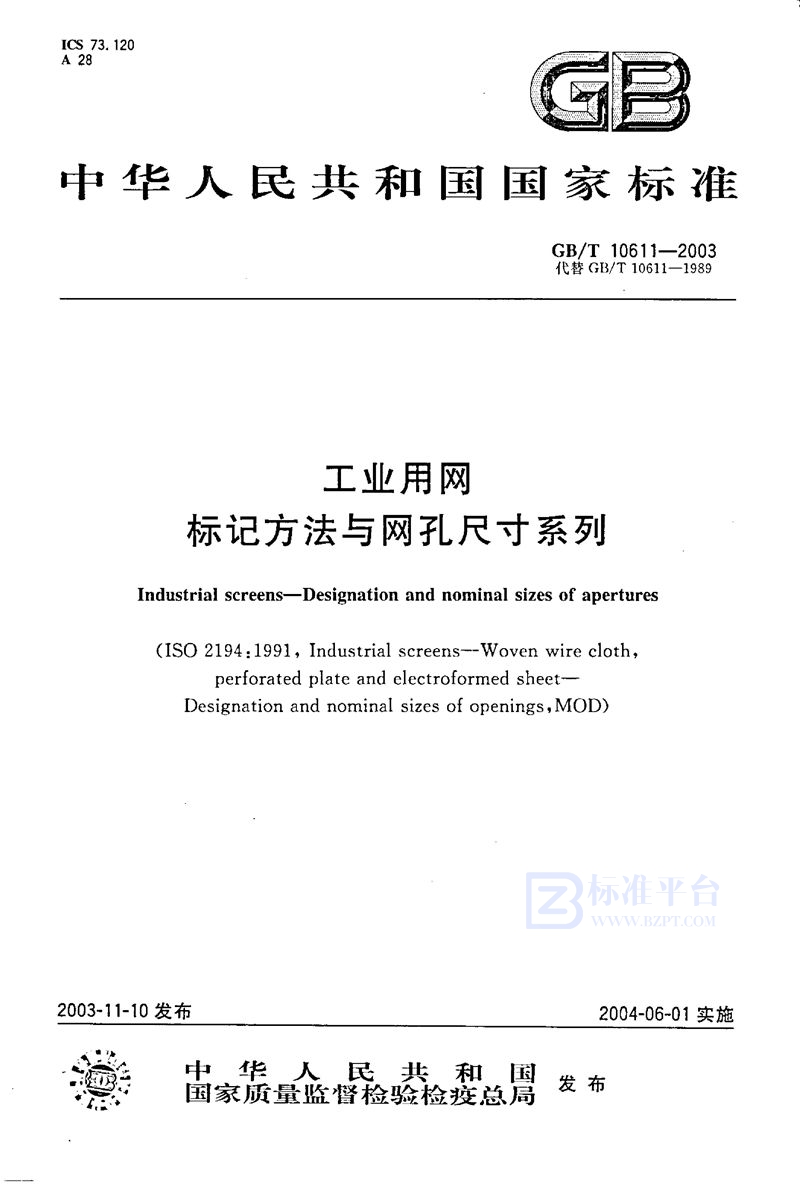 GB/T 10611-2003 工业用网  标记方法与网孔尺寸系列