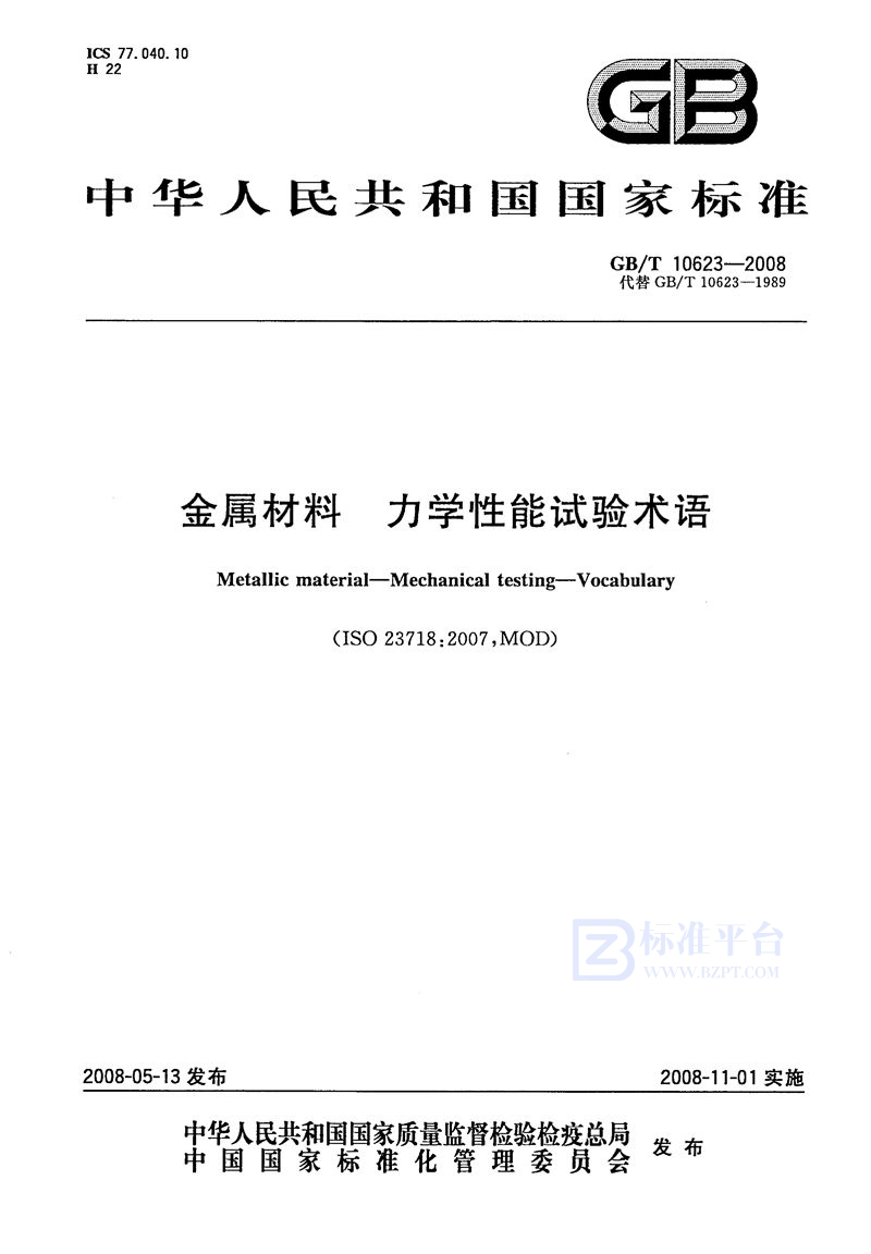 GB/T 10623-2008 金属材料  力学性能试验术语