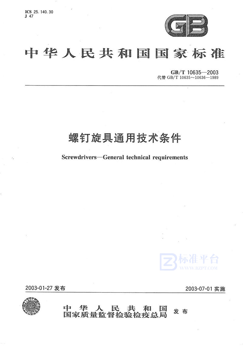 GB/T 10635-2003 螺钉旋具通用技术条件