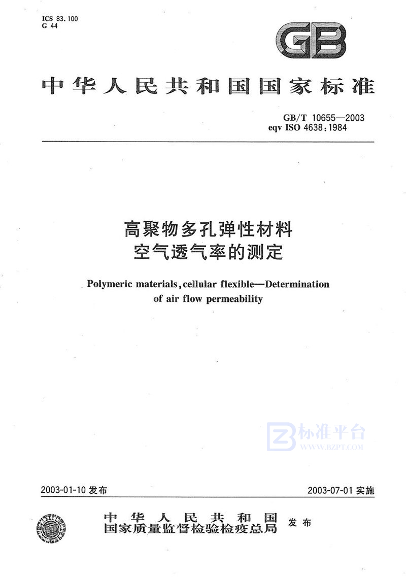 GB/T 10655-2003 高聚物多孔弹性材料  空气透气率的测定