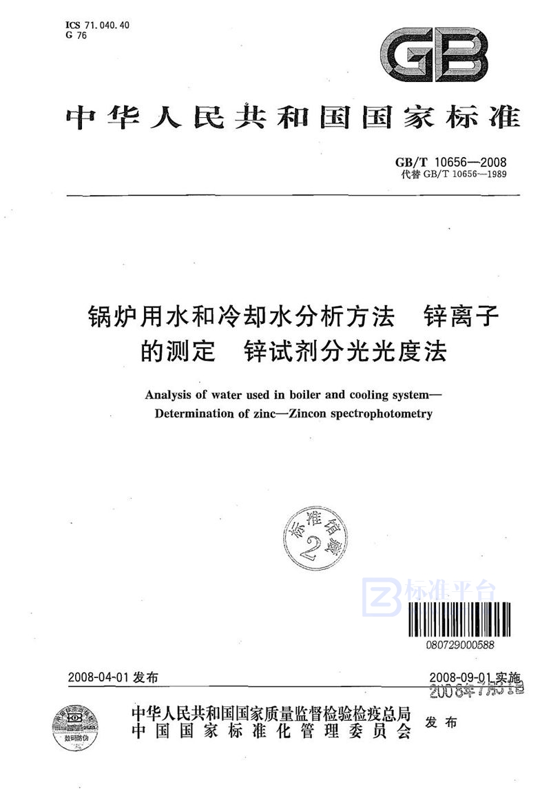 GB/T 10656-2008 锅炉用水和冷却水分析方法  锌离子的测定  锌试剂分光光度法