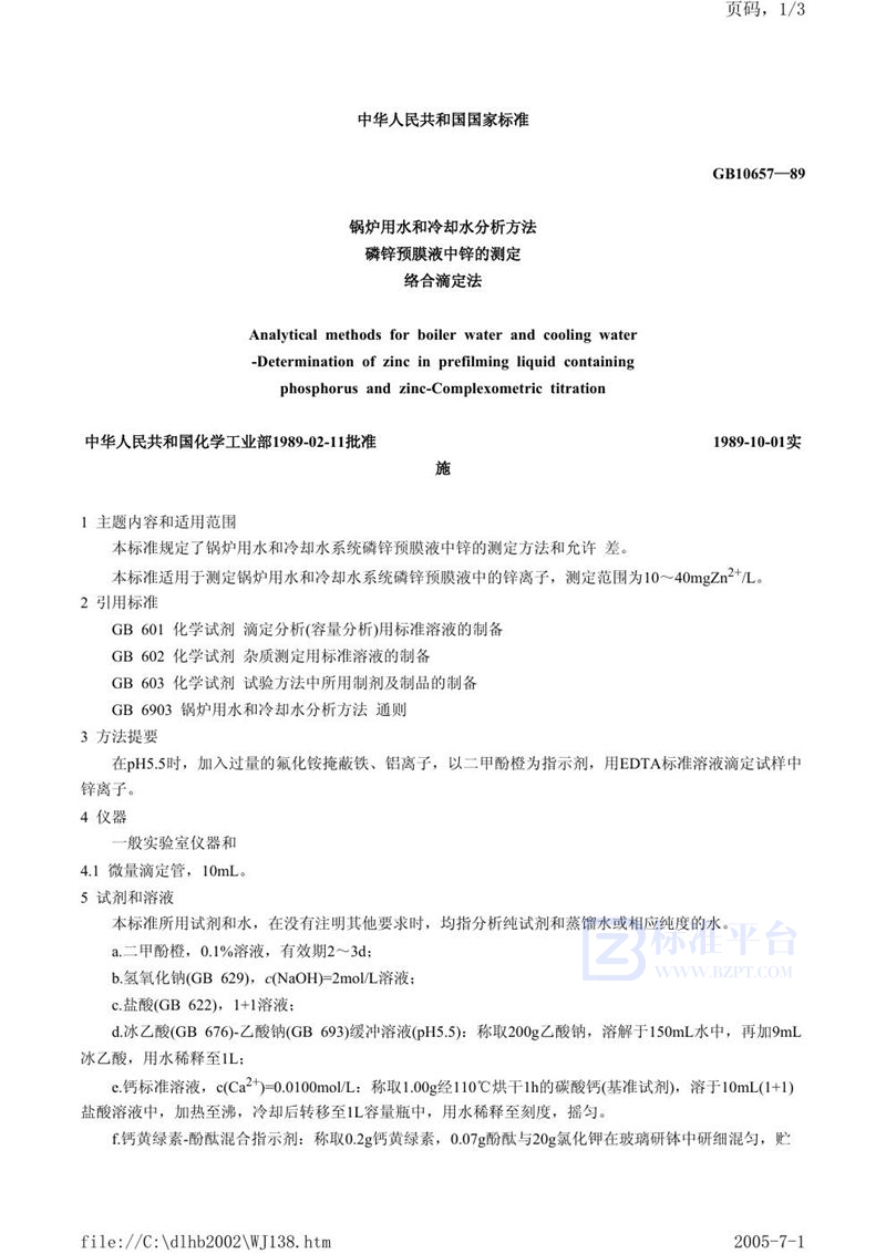 GB/T 10657-1989 锅炉用水和冷却水分析方法  磷锌预膜液中锌的测定  络合滴定法