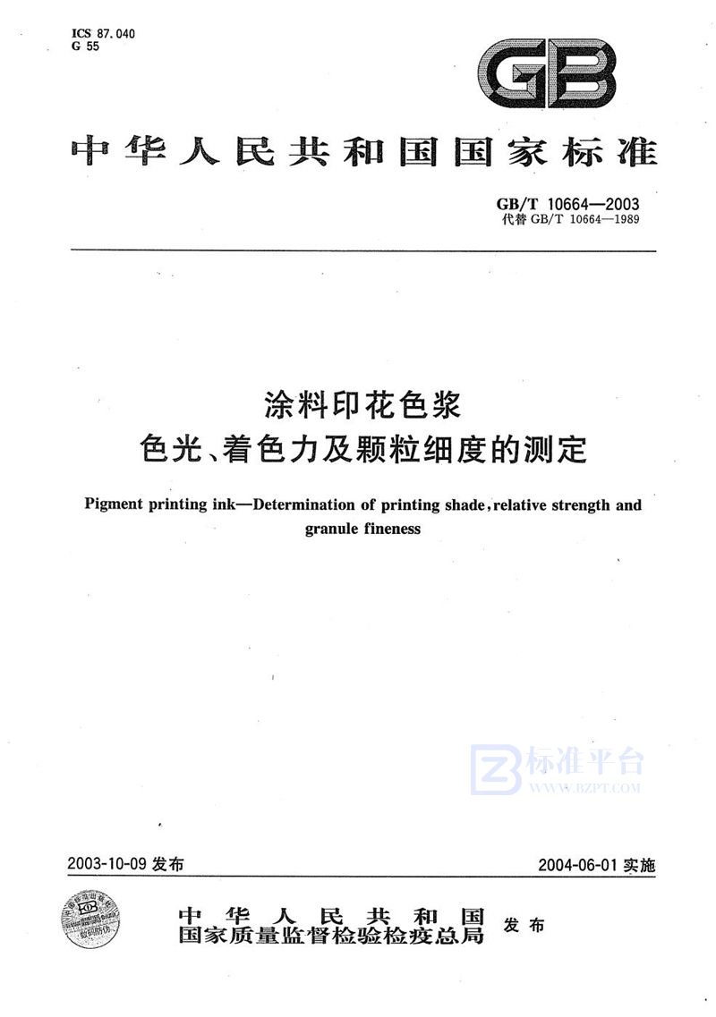GB/T 10664-2003 涂料印花色浆  色光、着色力及颗粒细度的测定