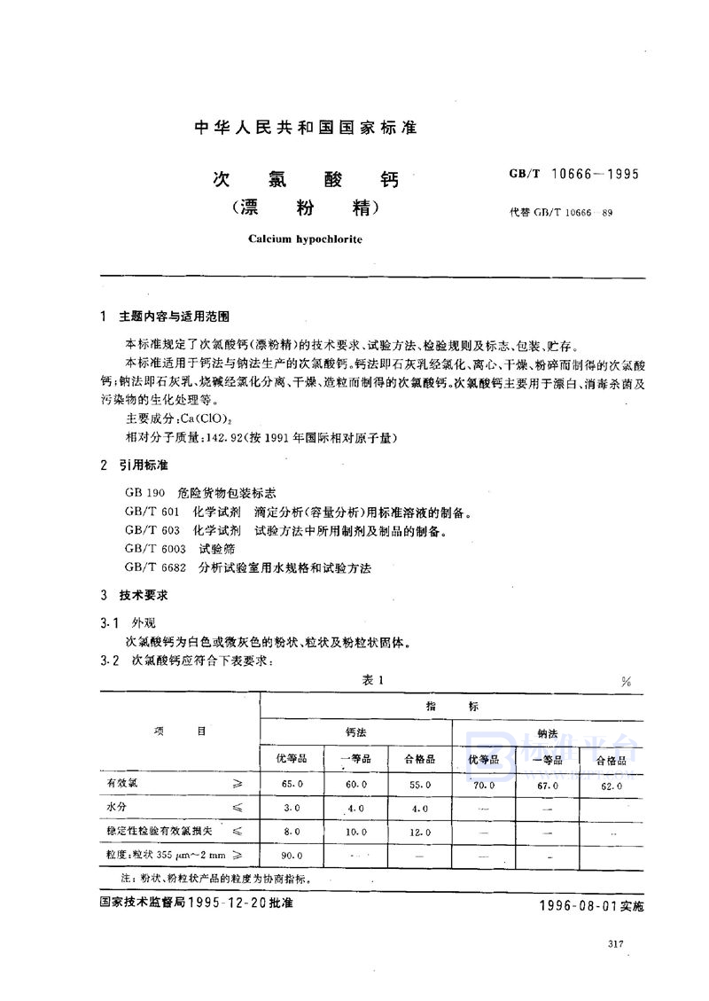 GB/T 10666-1995 次氯酸钙(漂粉精)