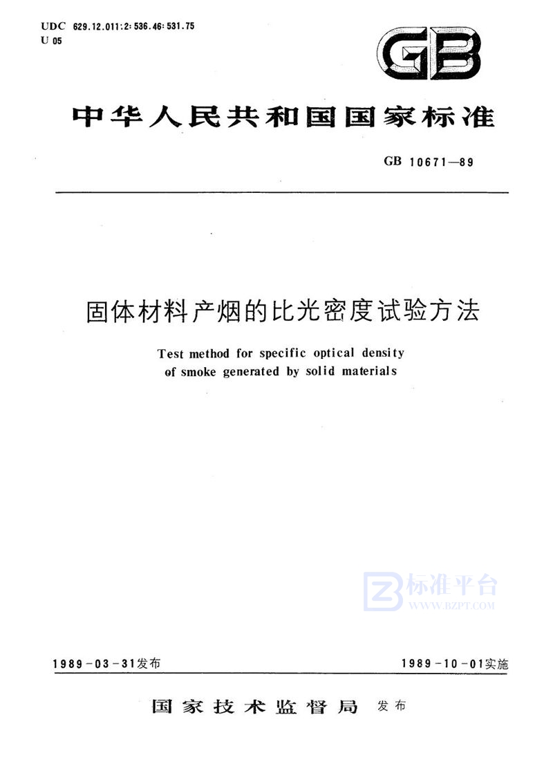 GB/T 10671-1989 固体材料产烟的比光密度试验方法