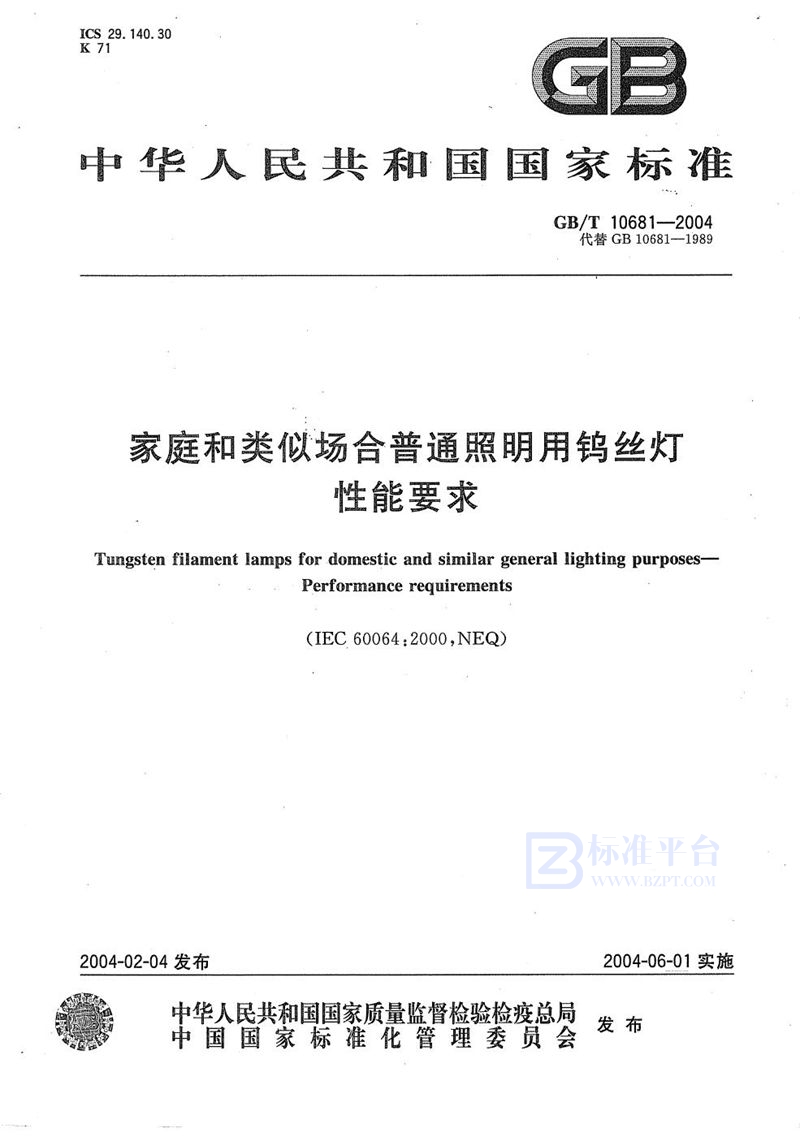 GB/T 10681-2004 家庭和类似场合普通照明用钨丝灯  性能要求