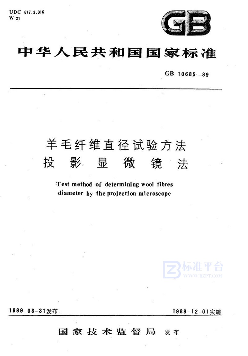 GB/T 10685-1989 羊毛纤维直径试验方法  投影显微镜法