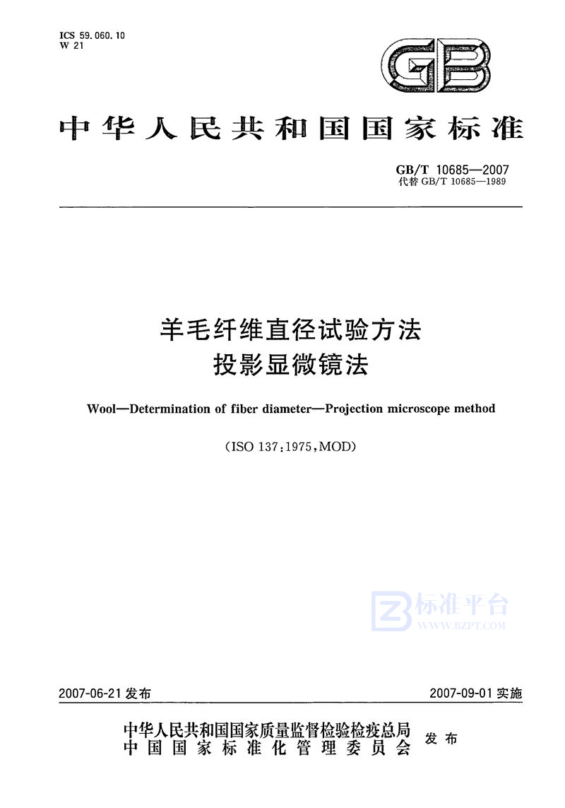 GB/T 10685-2007 羊毛纤维直径试验方法  投影显微镜法