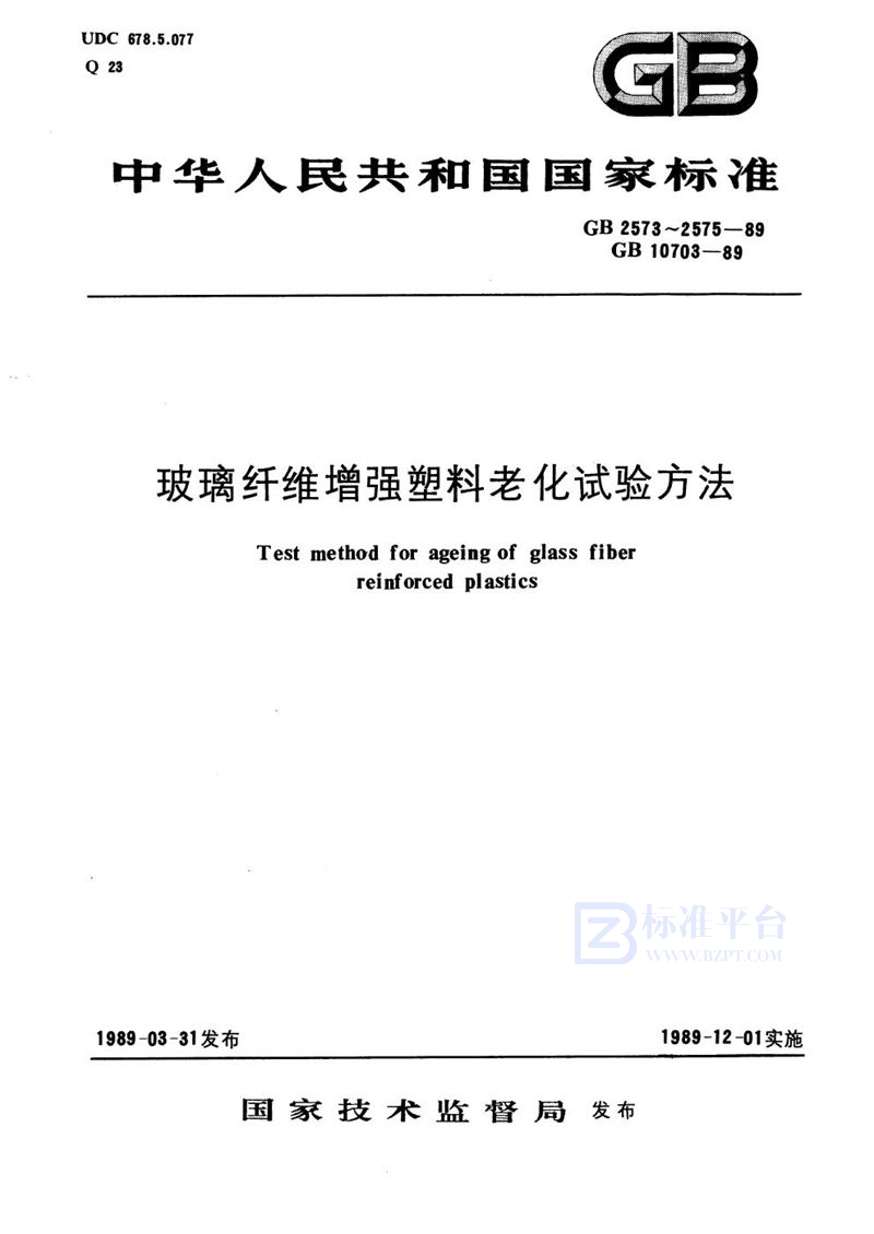 GB/T 10703-1989 玻璃纤维增强塑料耐水性加速试验方法