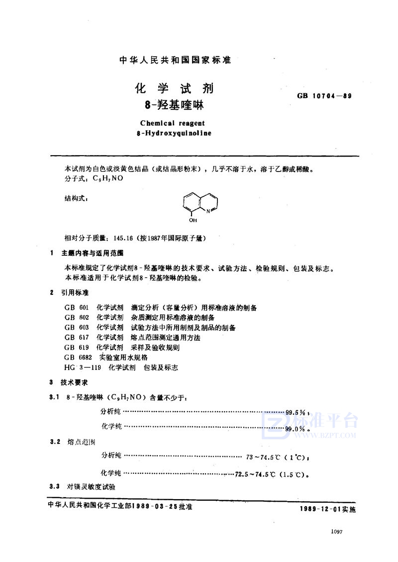 GB/T 10704-1989 化学试剂  8-羟基喹啉