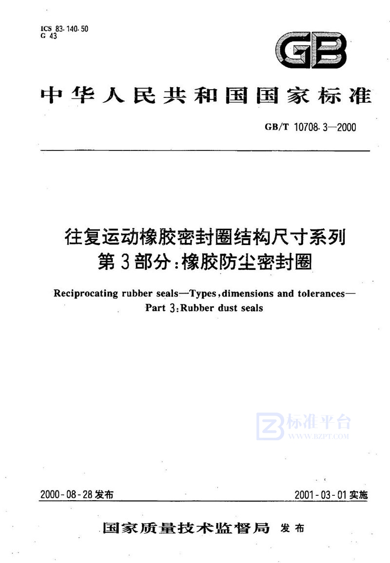 GB/T 10708.3-2000 往复运动橡胶密封圈结构尺寸系列  第3部分:橡胶防尘密封圈