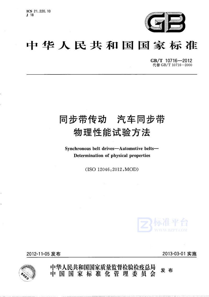 GB/T 10716-2012 同步带传动  汽车同步带  物理性能试验方法