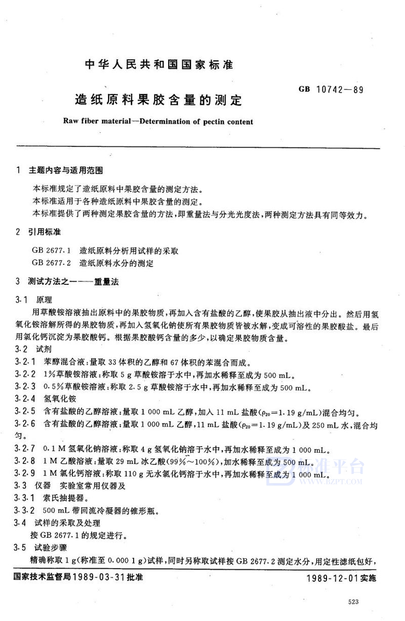 GB/T 10742-1989 造纸原料果胶含量的测定