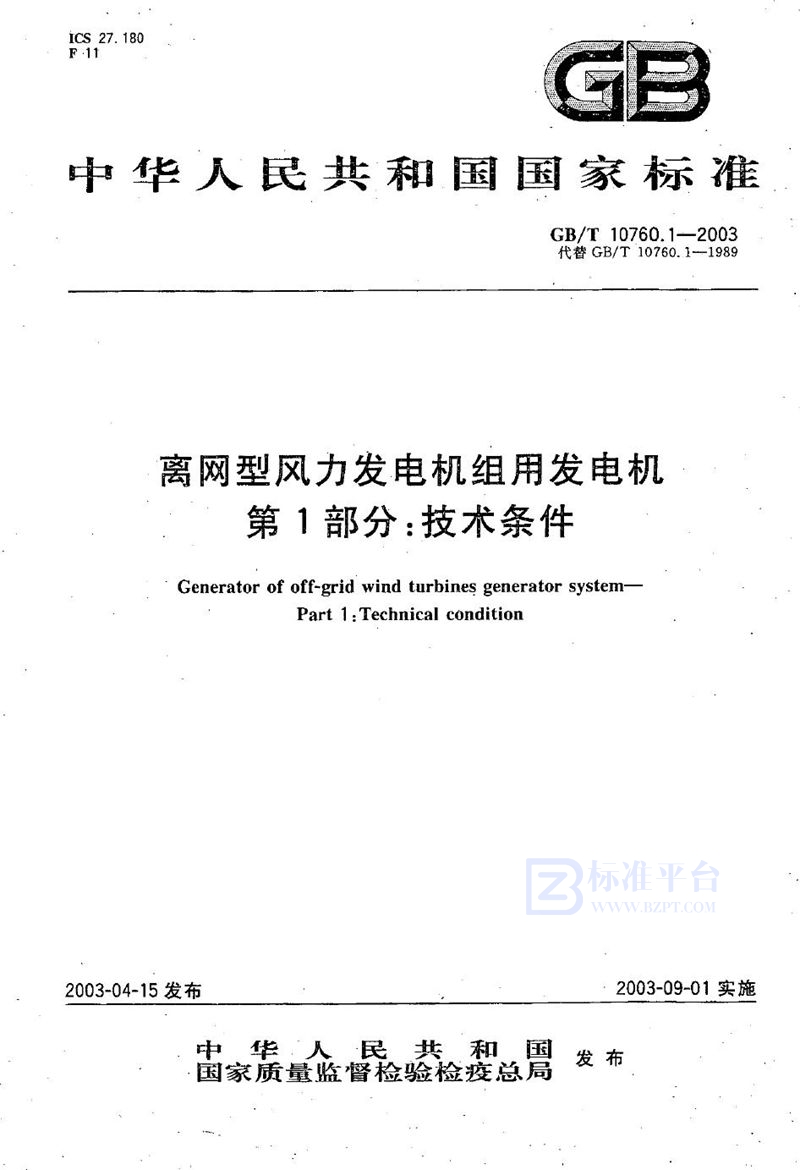 GB/T 10760.1-2003 离网型风力发电机组用发电机  第1部分:技术条件