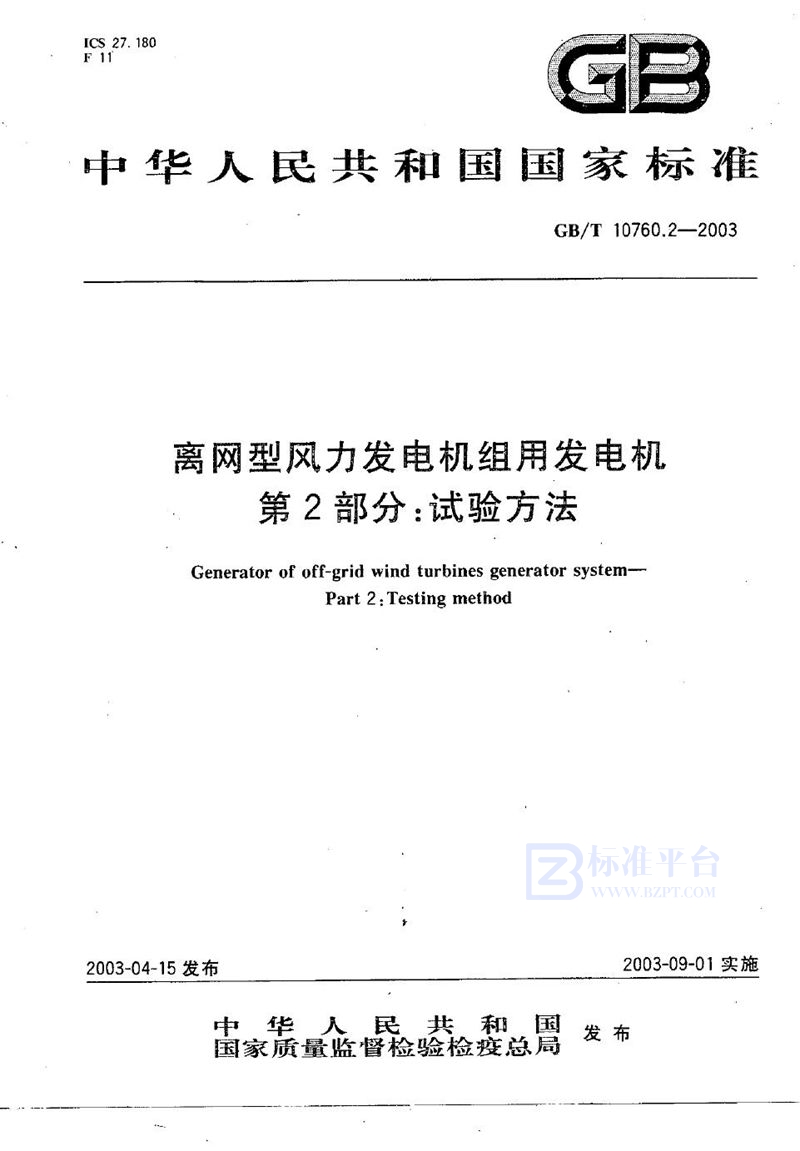 GB/T 10760.2-2003 离网型风力发电机组用发电机  第2部分: 试验方法