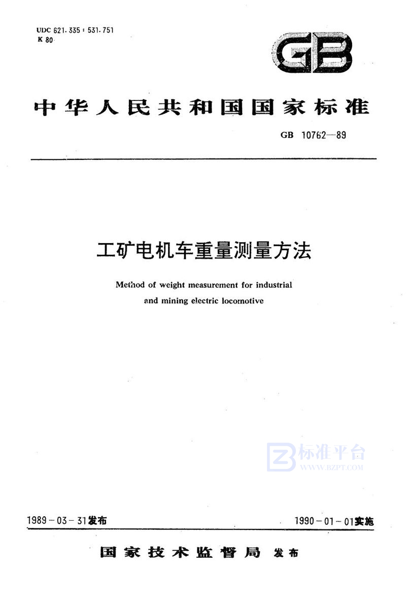 GB/T 10762-1989 工矿电机车重量测定方法